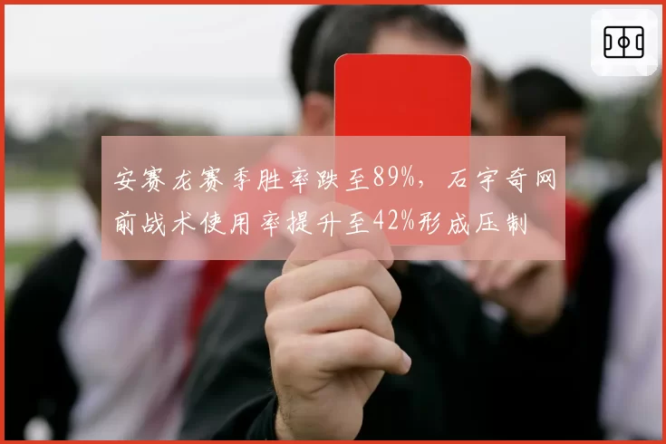 安赛龙赛季胜率跌至89%,石宇奇网前战术使用率提升至42%形成压制