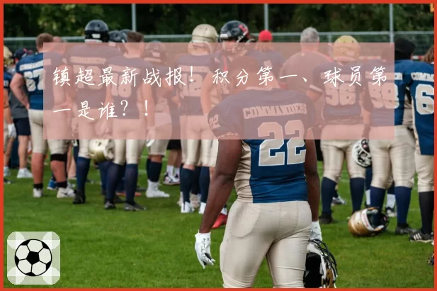 镇超最新战报！积分第一、球员第一是谁？！