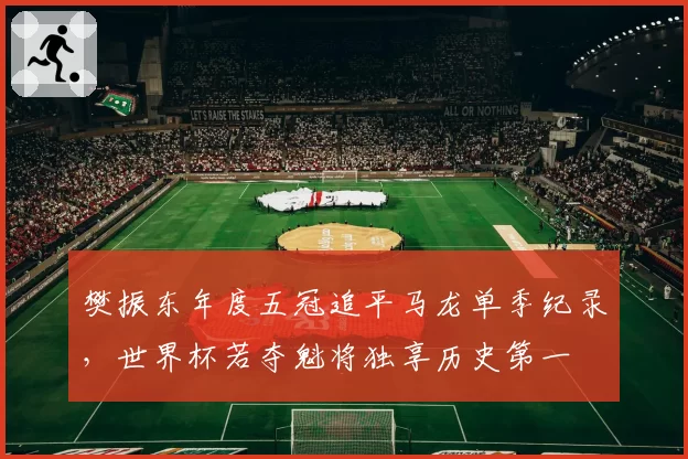 樊振东年度五冠追平马龙单季纪录，世界杯若夺魁将独享历史第一