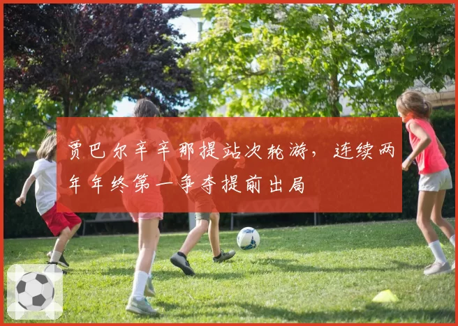 贾巴尔辛辛那提站次轮游,连续两年年终第一争夺提前出局