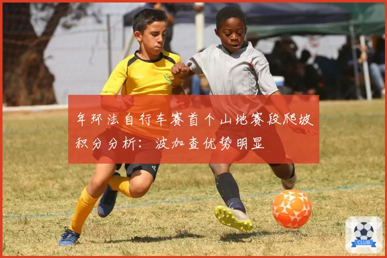 年环法自行车赛首个山地赛段爬坡积分分析:波加查优势明显