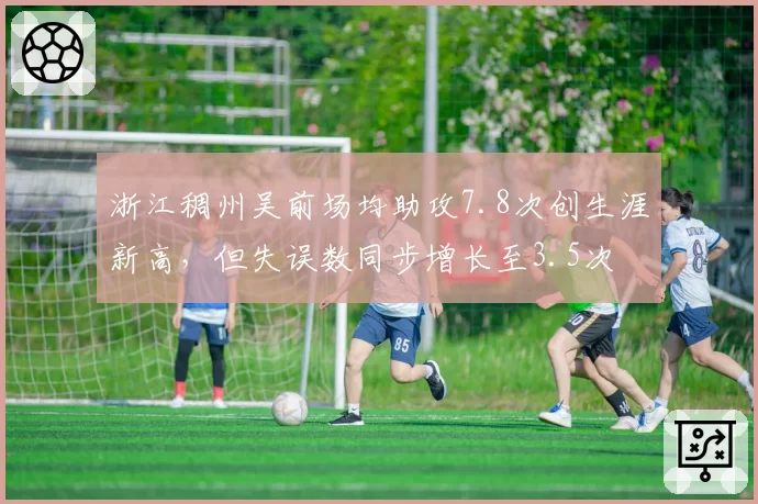 浙江稠州吴前场均助攻7.8次创生涯新高,但失误数同步增长至3.5次