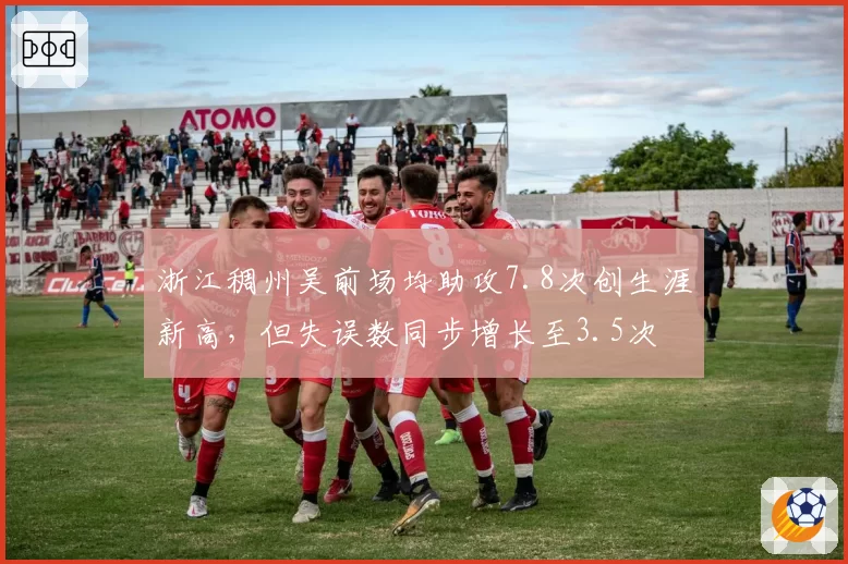浙江稠州吴前场均助攻7.8次创生涯新高,但失误数同步增长至3.5次