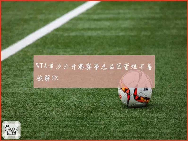 WTA华沙公开赛赛事总监因管理不善被解职