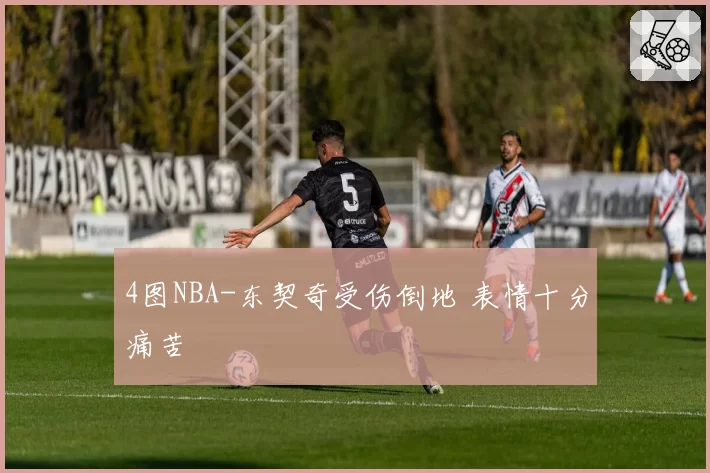 4图NBA-东契奇受伤倒地 表情十分痛苦