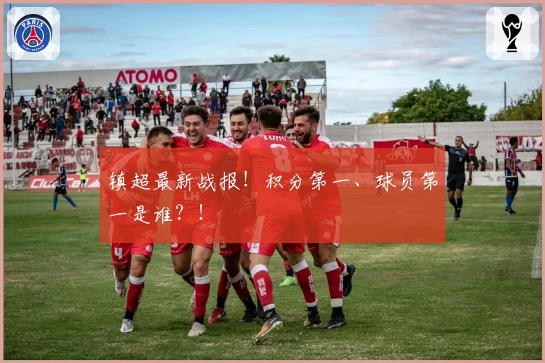 镇超最新战报！积分第一、球员第一是谁？！