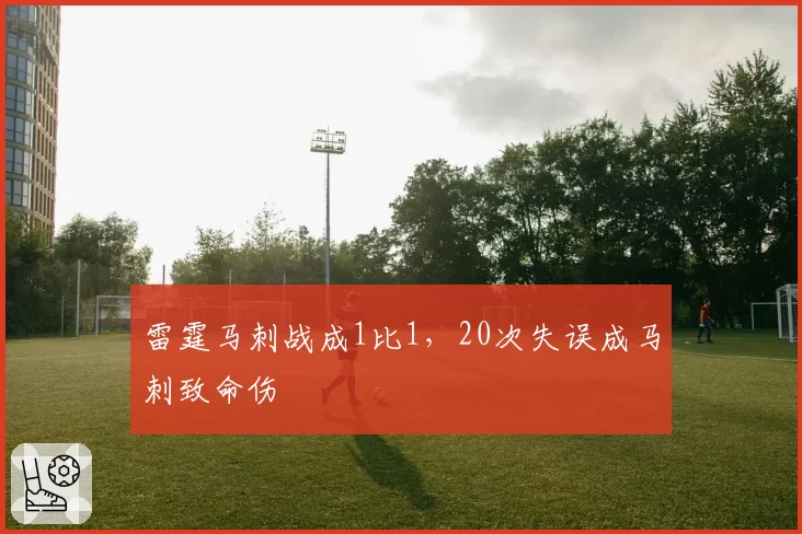 雷霆马刺战成1比1,20次失误成马刺致命伤