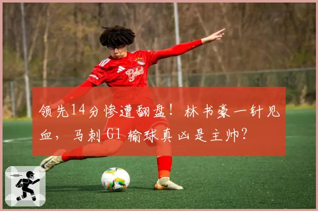 领先14分惨遭翻盘！林书豪一针见血，马刺 G1 输球真凶是主帅？