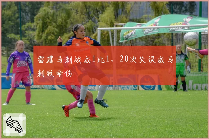 雷霆马刺战成1比1,20次失误成马刺致命伤