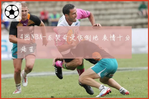 4图NBA-东契奇受伤倒地 表情十分痛苦