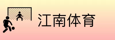 江南体育 logo